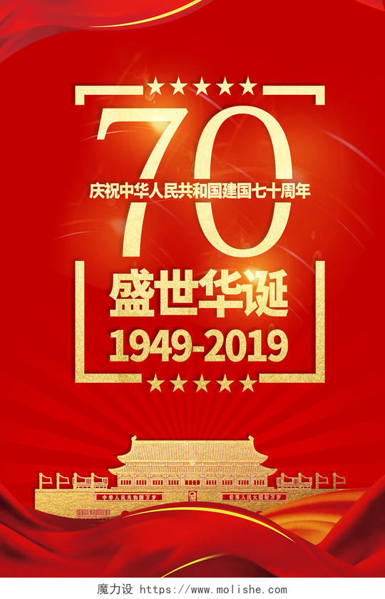 国庆节红色建国70周年盛世华诞天安门海报设计